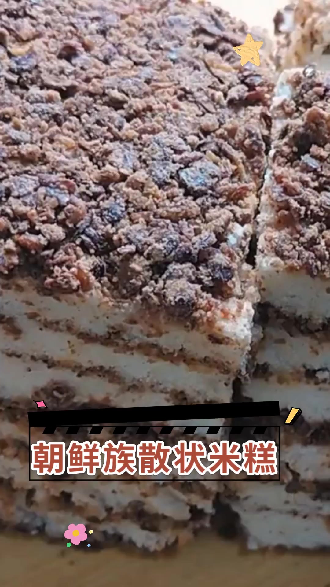 朝鲜族散状米糕