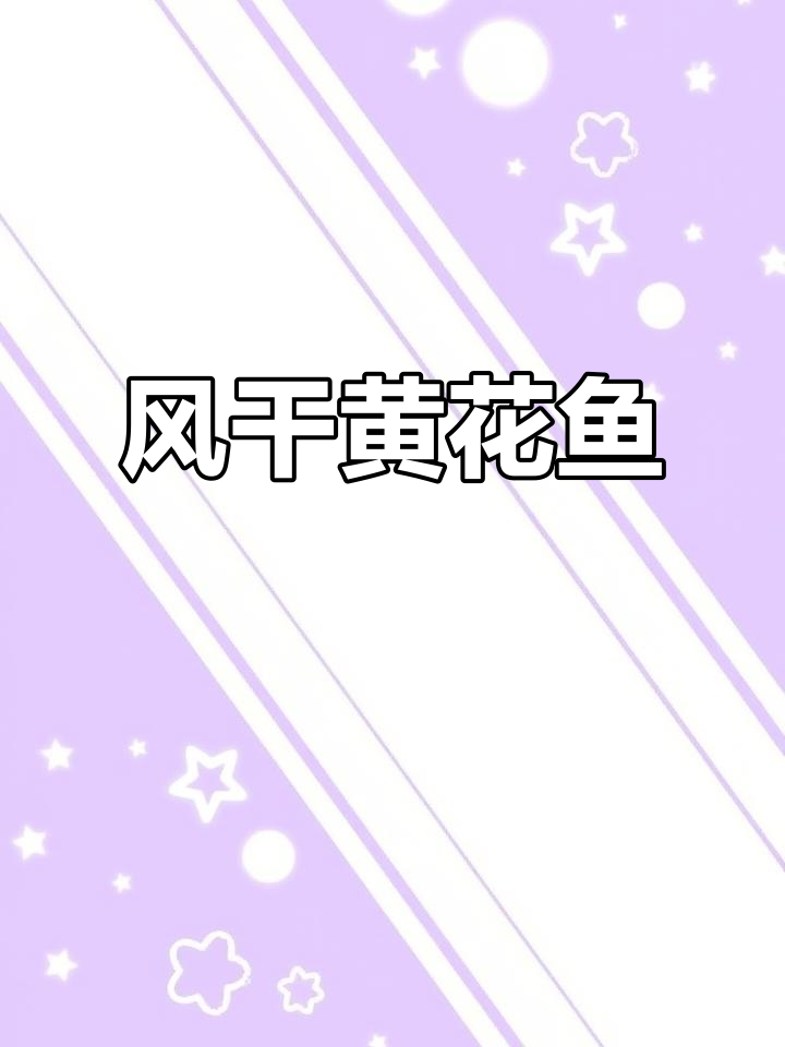 黄花鱼干,微甜风干,烧烤必备,海鲜新选择