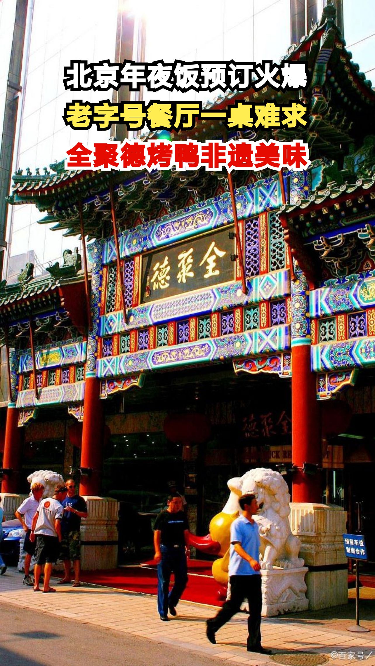 北京老字号年夜饭预订秒光!全聚德烤鸭非遗技艺成压轴大戏,你家订上了吗?