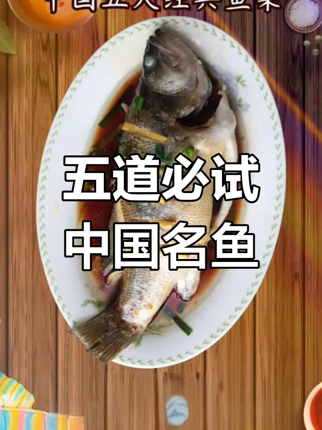 中国五大经典鱼菜,松鼠桂鱼、糖醋鲤鱼等全解析