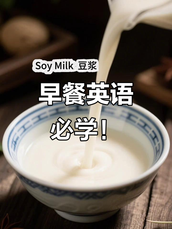 中式早餐英语大揭秘:如何用英文说包子、油条和煎饼?