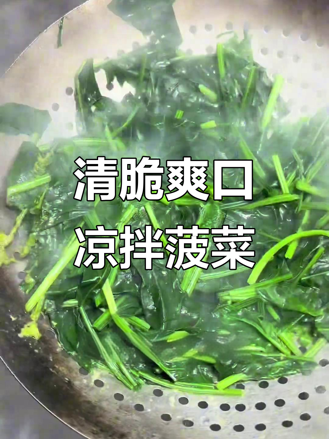 清爽凉拌菠菜,鲜甜脆嫩的完美搭配