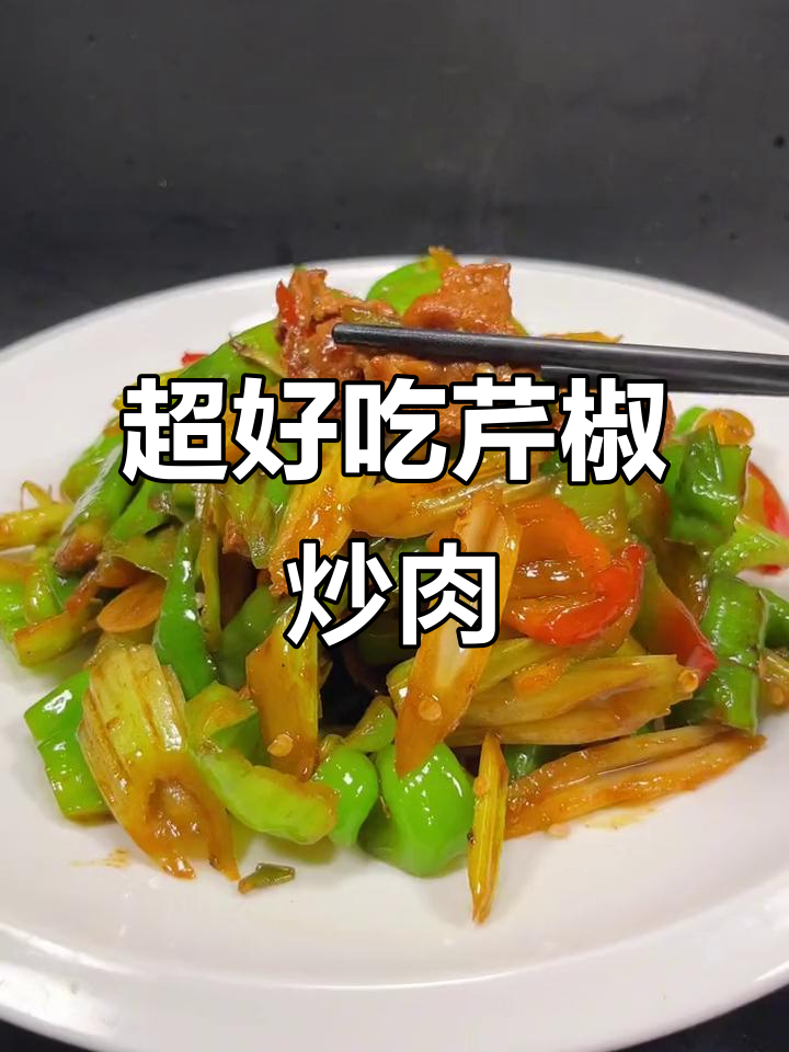 香芹辣椒炒肉,简单又下饭!