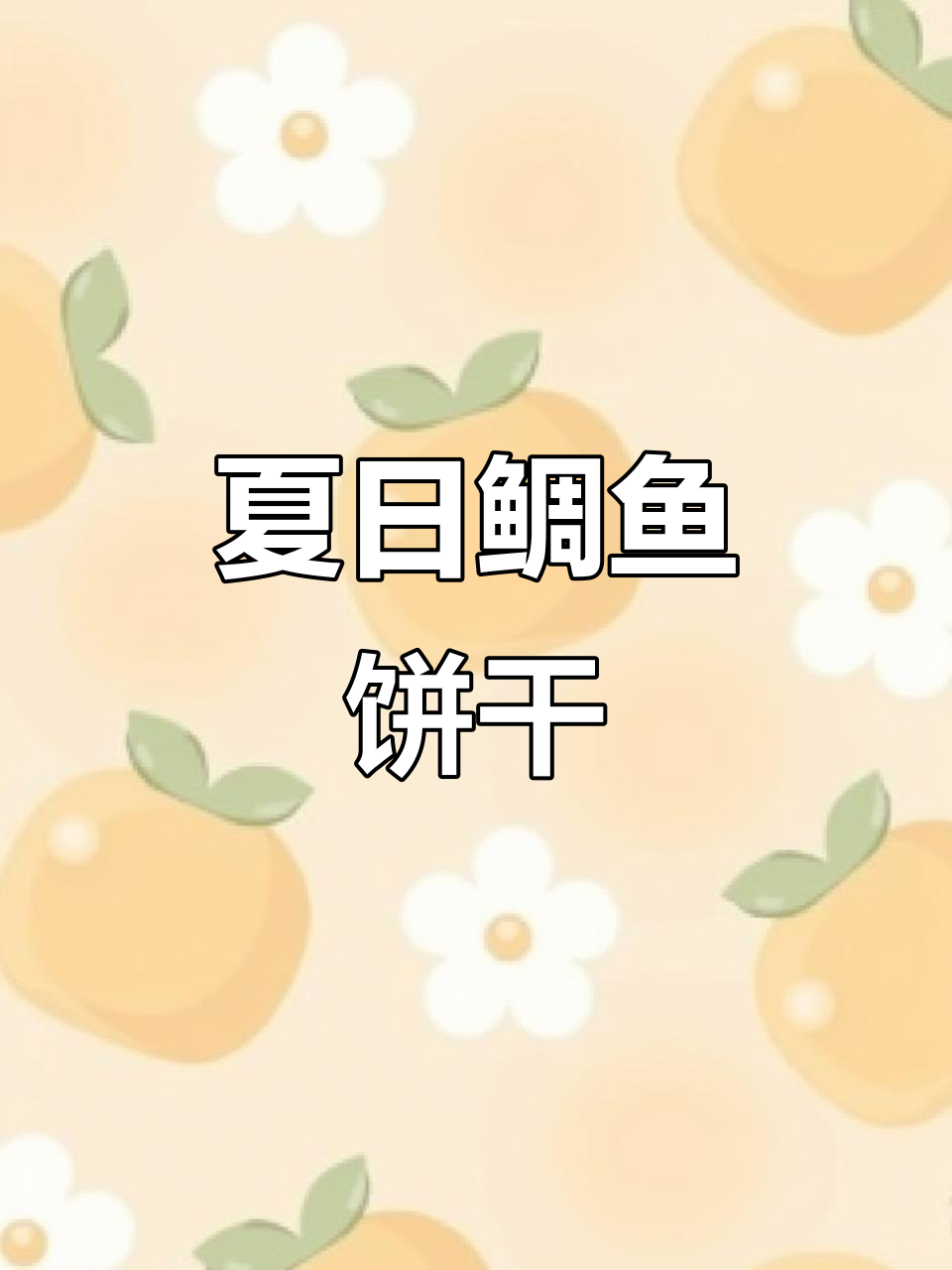 夏日必备!鲷鱼造型曲奇,奶香酥脆,超可爱又美味