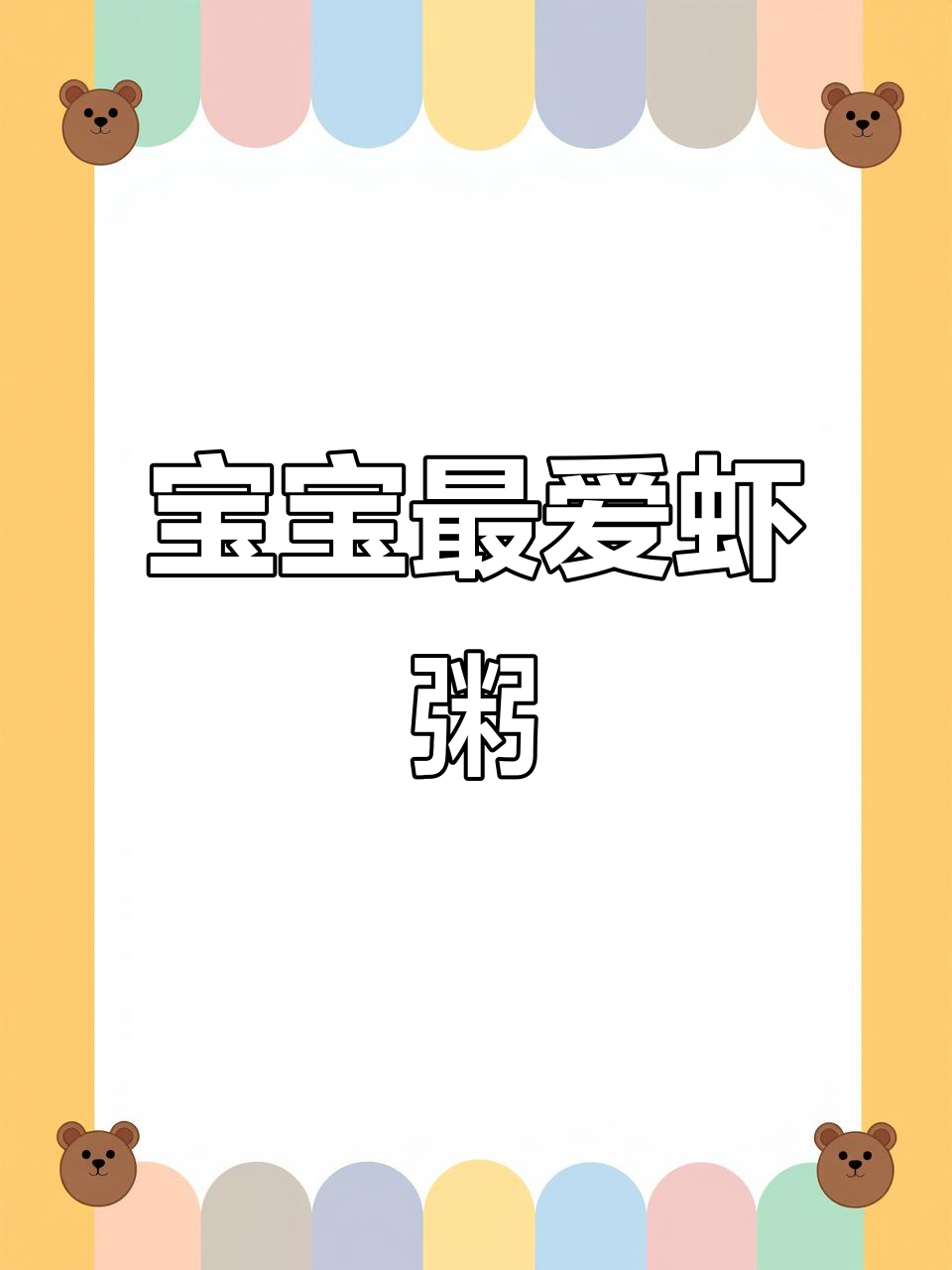 番茄虾粥,营养满分,宝宝必备!