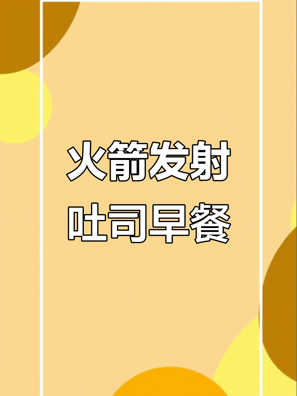 小豪哥的火箭吐司早餐,萌趣卡通造型超有趣