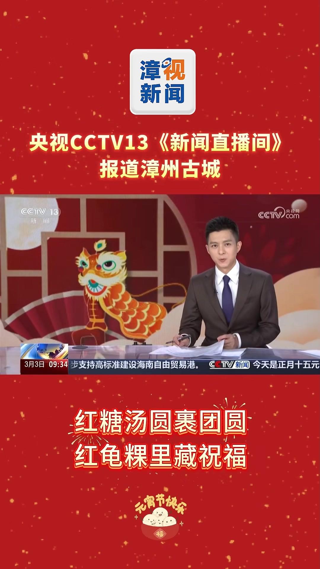 央视CCTV13《新闻直播间》报道漳州古城：红糖汤圆裹团圆红，红龟粿里藏祝福！#元宵节#漳