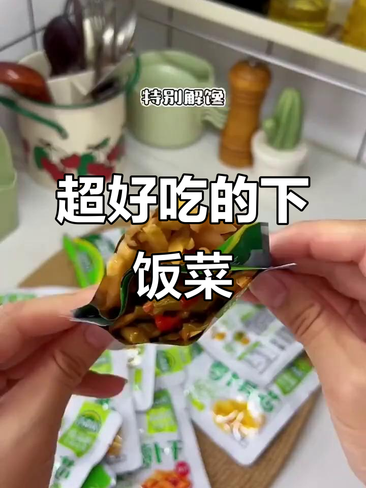这款下饭菜太好吃,脆嫩解馋又方便!