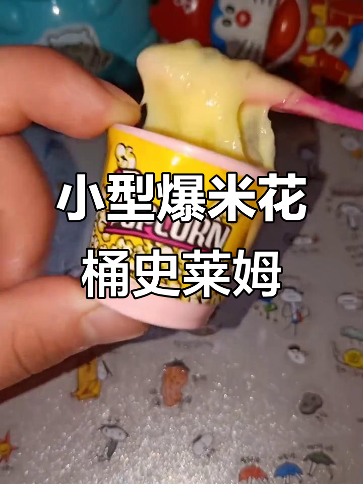 迷你爆米花桶史莱姆制作,胶水和泡沫洗手液的奇妙反应