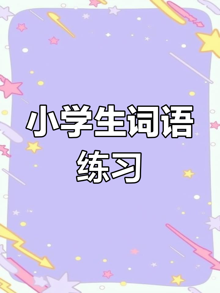一年级语文词语积累:小公鸡与小鸭子