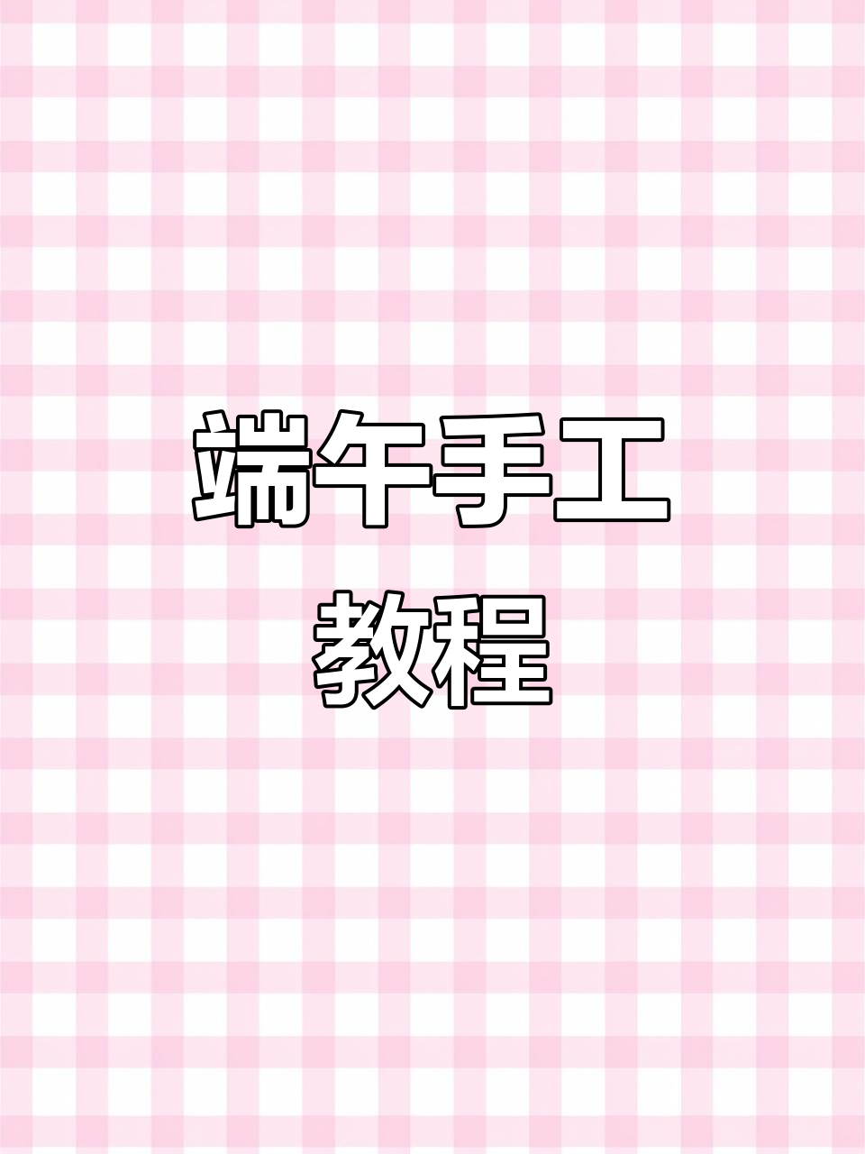 端午节到,气球粽子与小兔灯笼制作指南