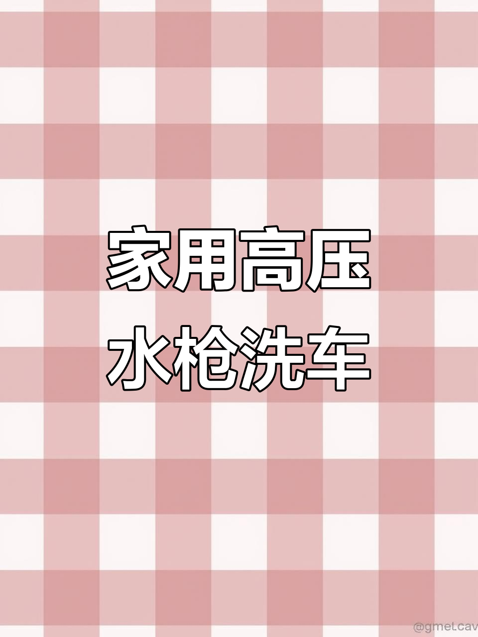 有了志高洗车机,车主告别洗车店,轻松在家搞定