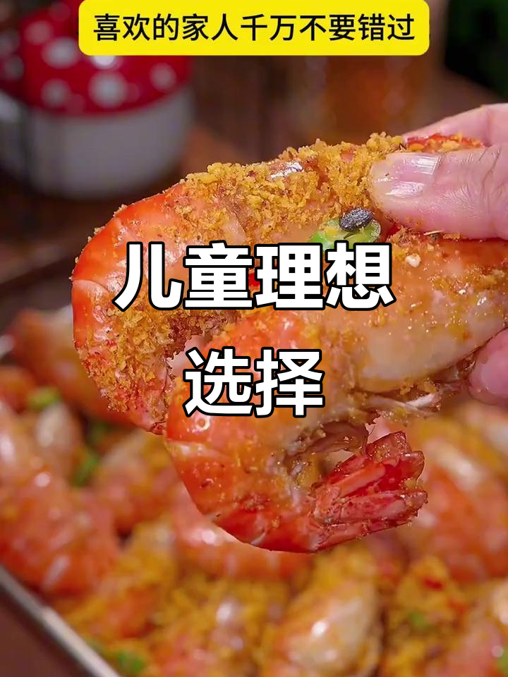 罗氏虾营养丰富,孩子吃最合适