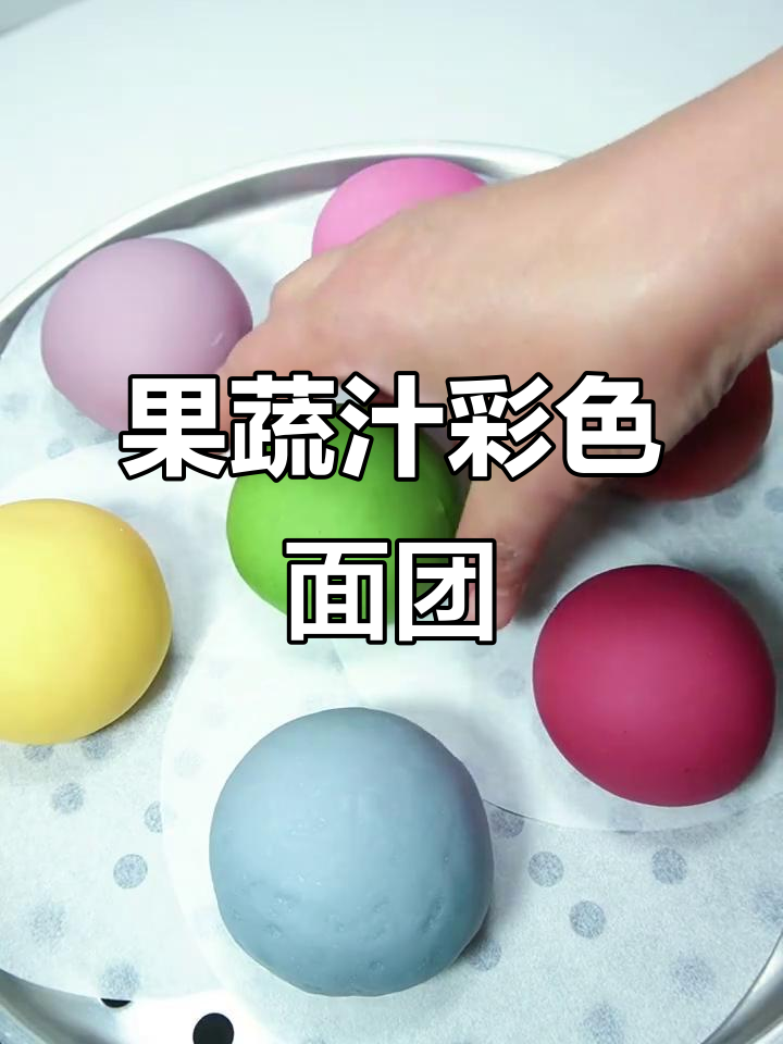 用果蔬汁做五彩面食,年夜饭必备喜庆饺子馒头