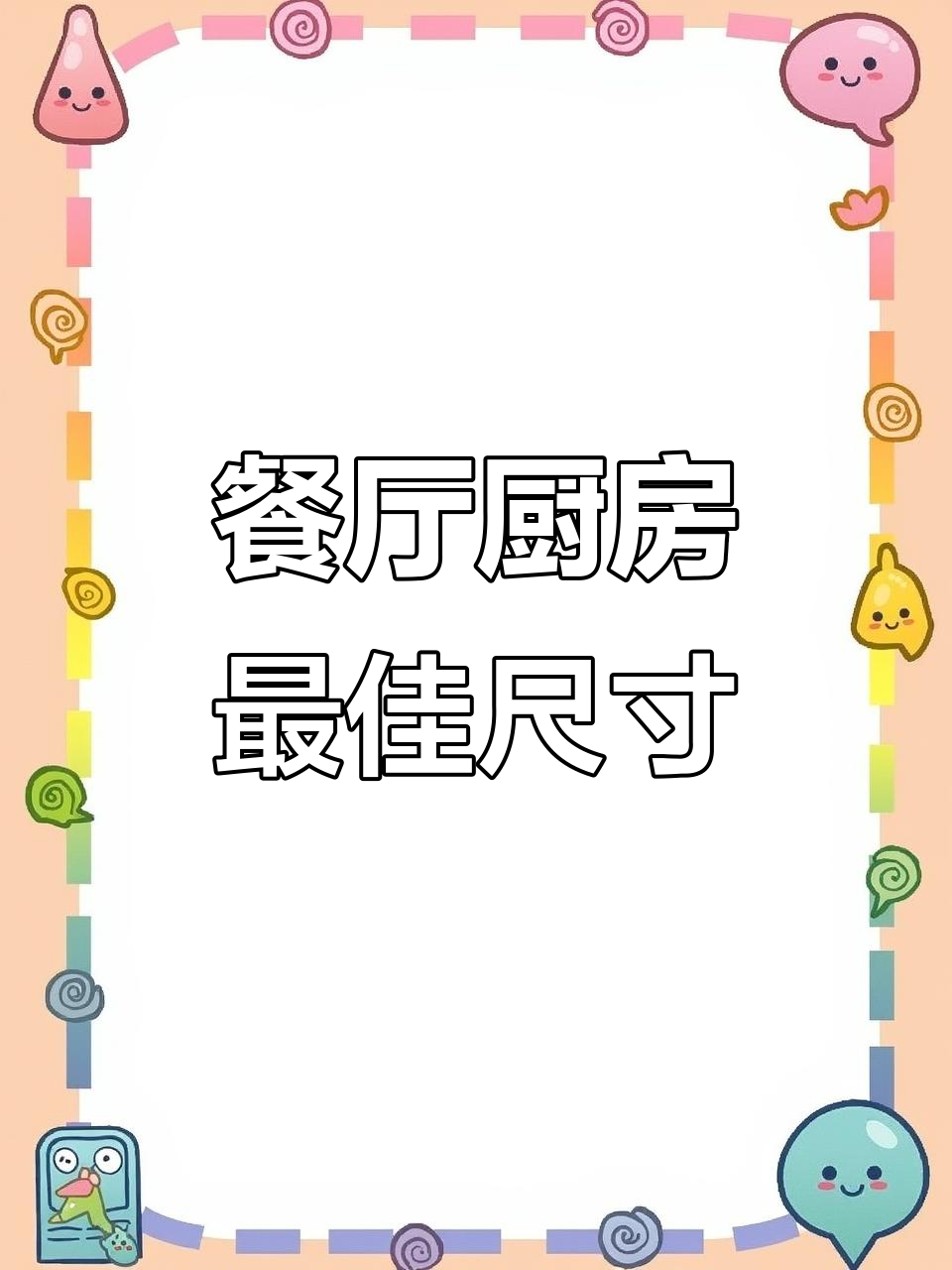 饭店厨房设计黄金尺寸,操作方便又美观