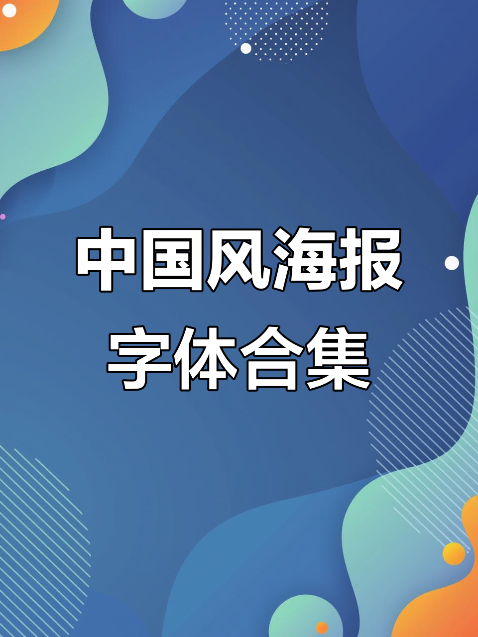 85款中国风海报字体推荐,设计感满分!