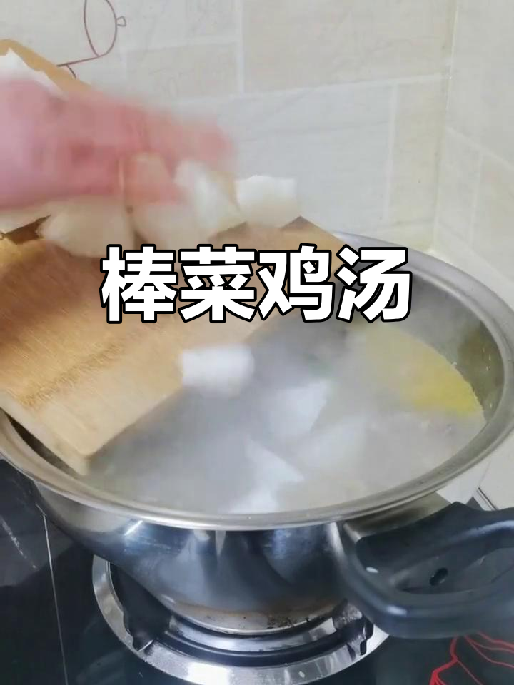 家乡味十足的棒菜炖鸡