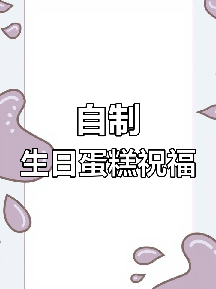 生日快乐,健康平安!自制蛋糕庆祝美好时光