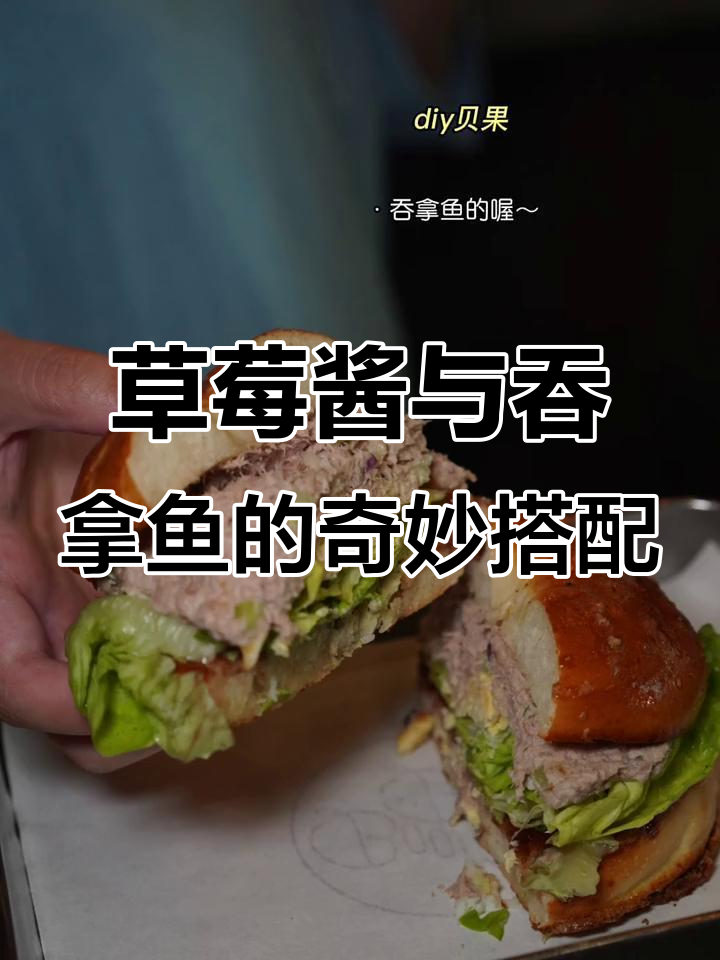 草莓酱配吞拿鱼贝果,黑暗料理也能治愈味蕾