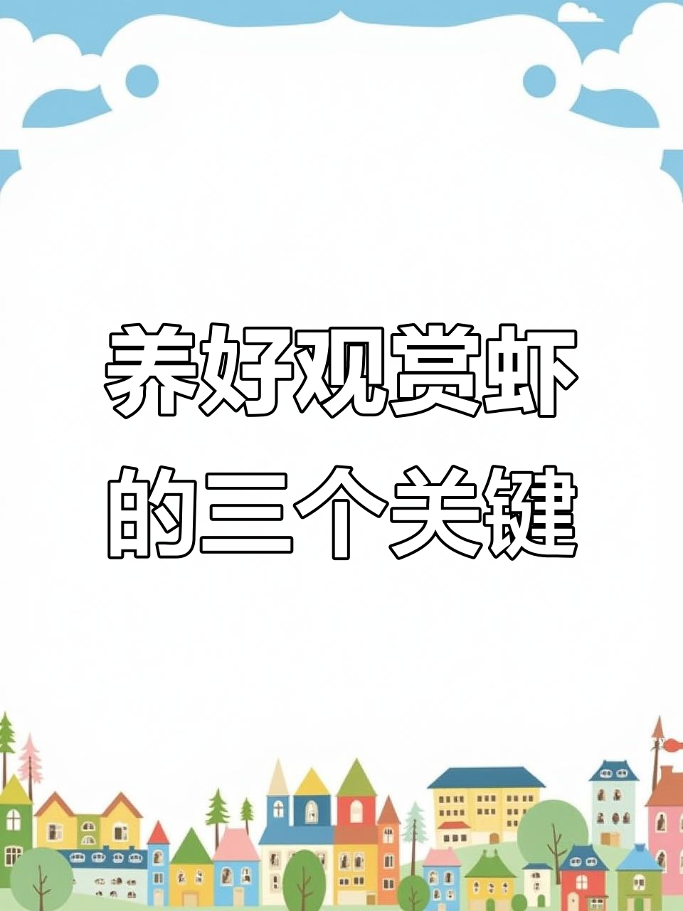 观赏虾养殖三大要点:水质、饲料与氧气管理