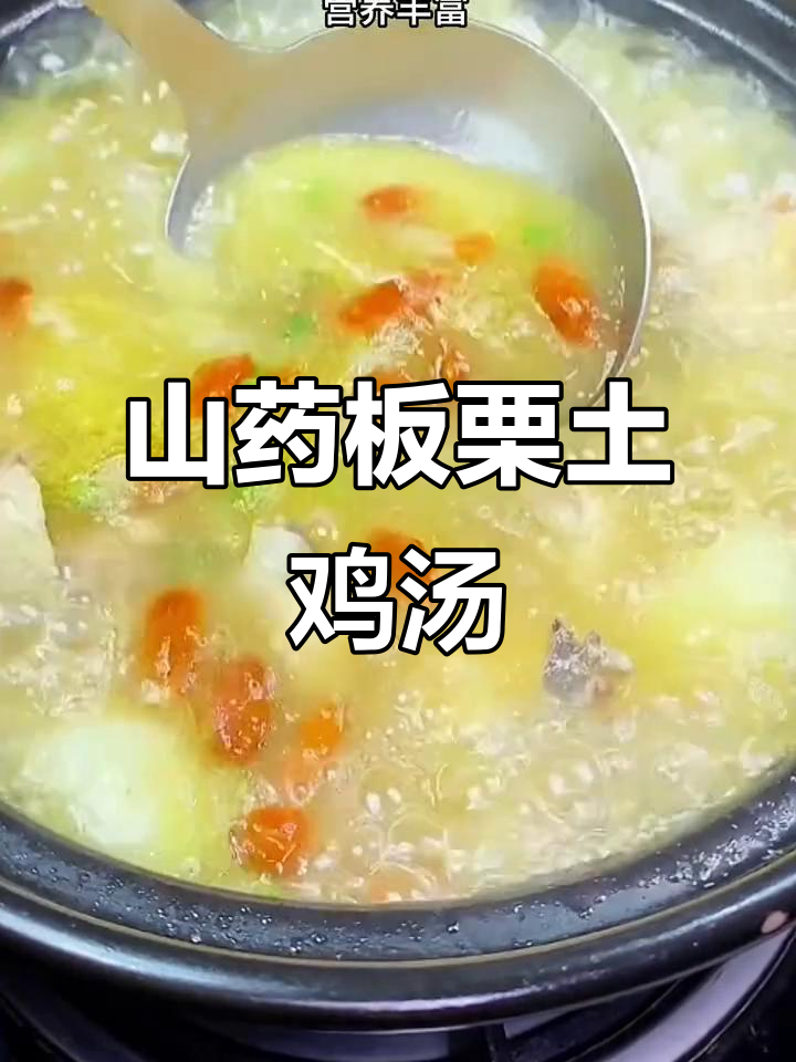 产后恢复必吃山药板栗土鸡汤,营养满满,味道甘甜