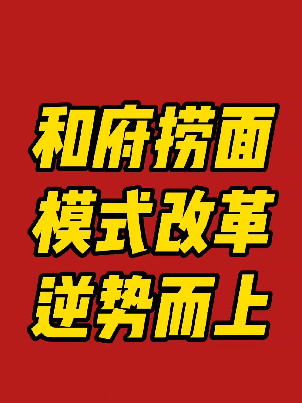 和府捞面能不能做明日话题