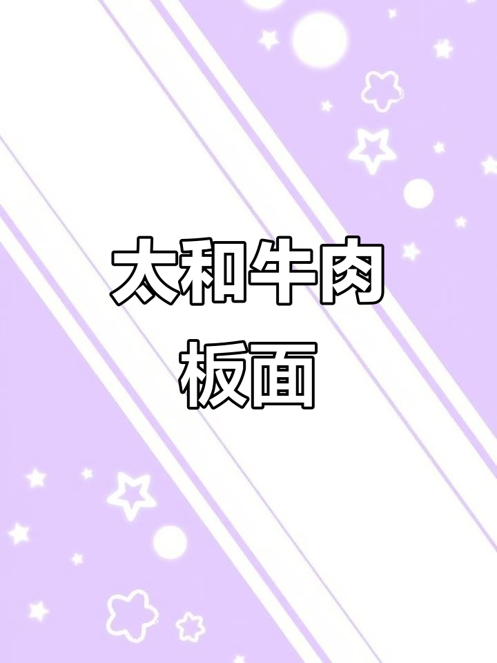 5分钟搞定!太和牛肉板面,汤鲜味美让人回味无穷