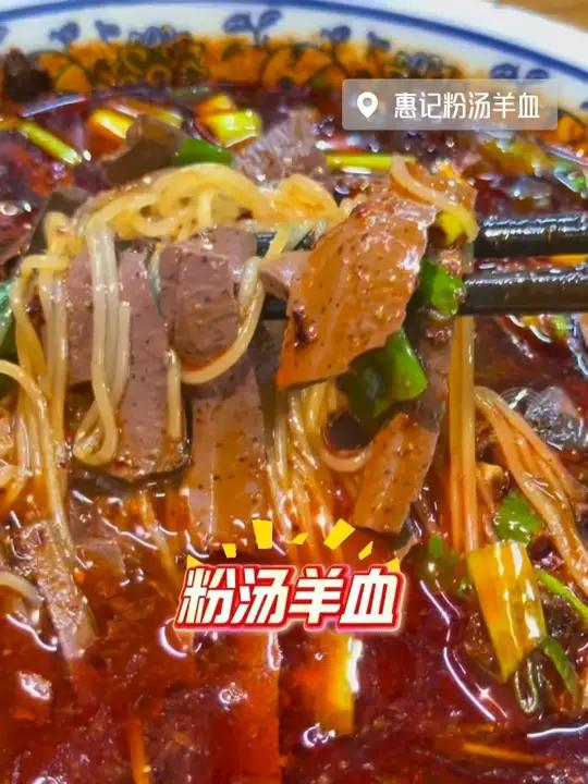 粉汤羊血——西安人的市井灵魂,咥走!「色」「色」「色」谁说美味要分时节?一碗滚烫鲜香的粉汤