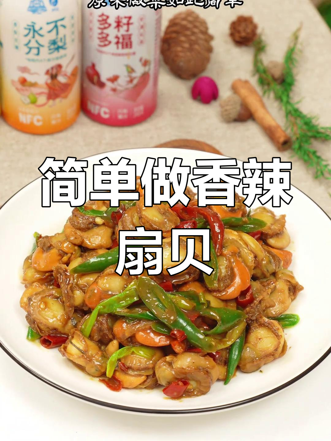 辣炒扇贝,鲜嫩美味下饭