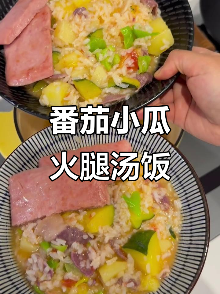 小瓜番茄洋芋火腿汤饭,黏糊糊的口感让人停不下来