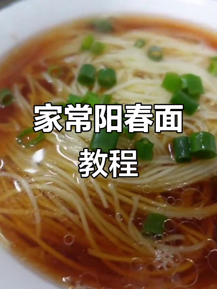 经典阳春面,家常清汤面的完美做法