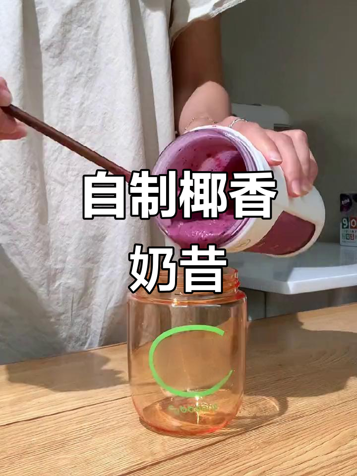 冻香蕉、蓝莓与酸奶的完美碰撞,轻松自制椰香奶昔