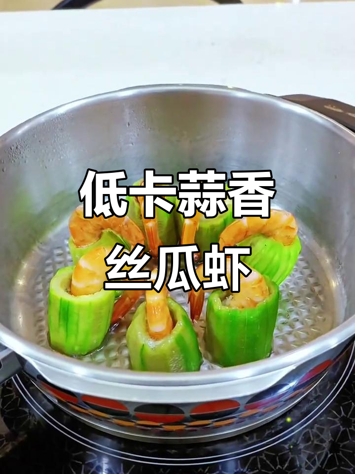 蒜蓉丝瓜虾,低脂高蛋白美味新做法