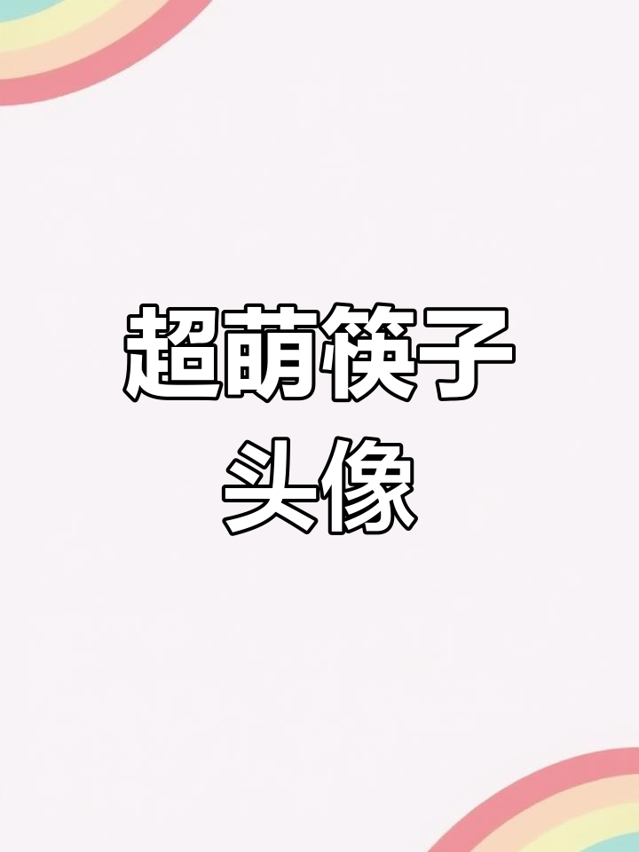 可爱动物筷子头像大集合