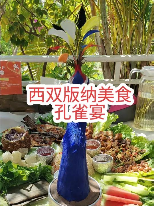 来西双版纳一定要吃当地特色美食孔雀宴哟!在花园中吃着如此精美的午餐,价格还不足百元,在我视