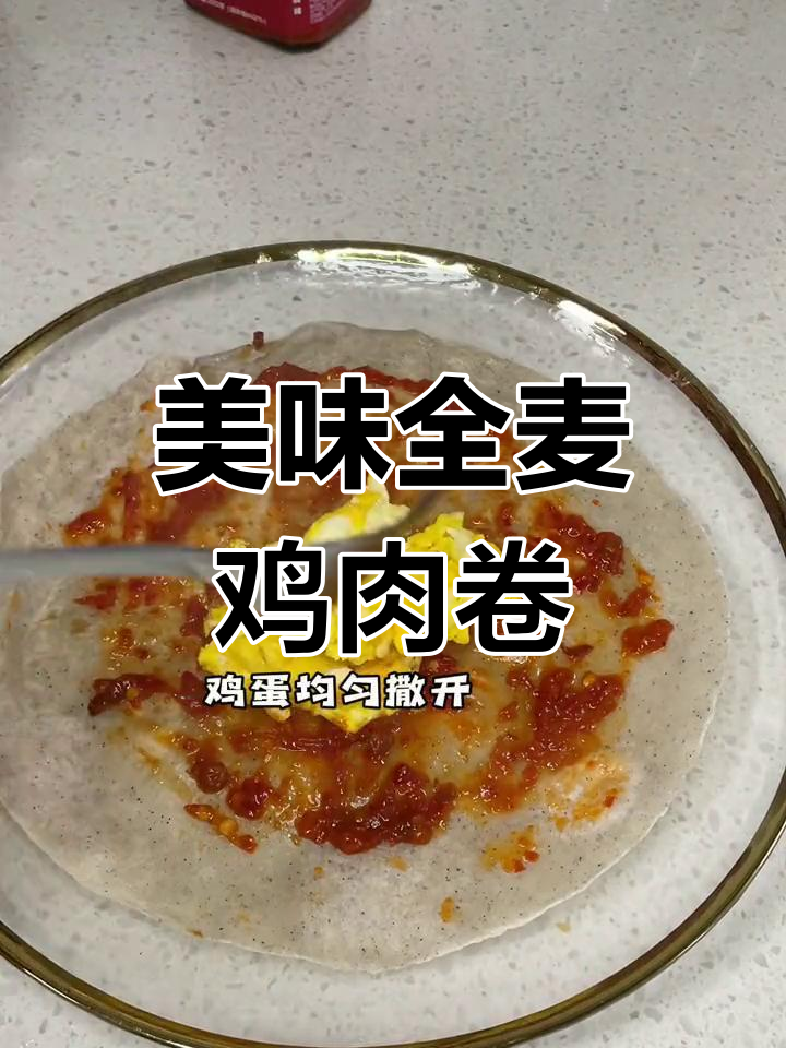 全麦鸡肉卷,薄而有嚼劲,怎么吃都停不下来!