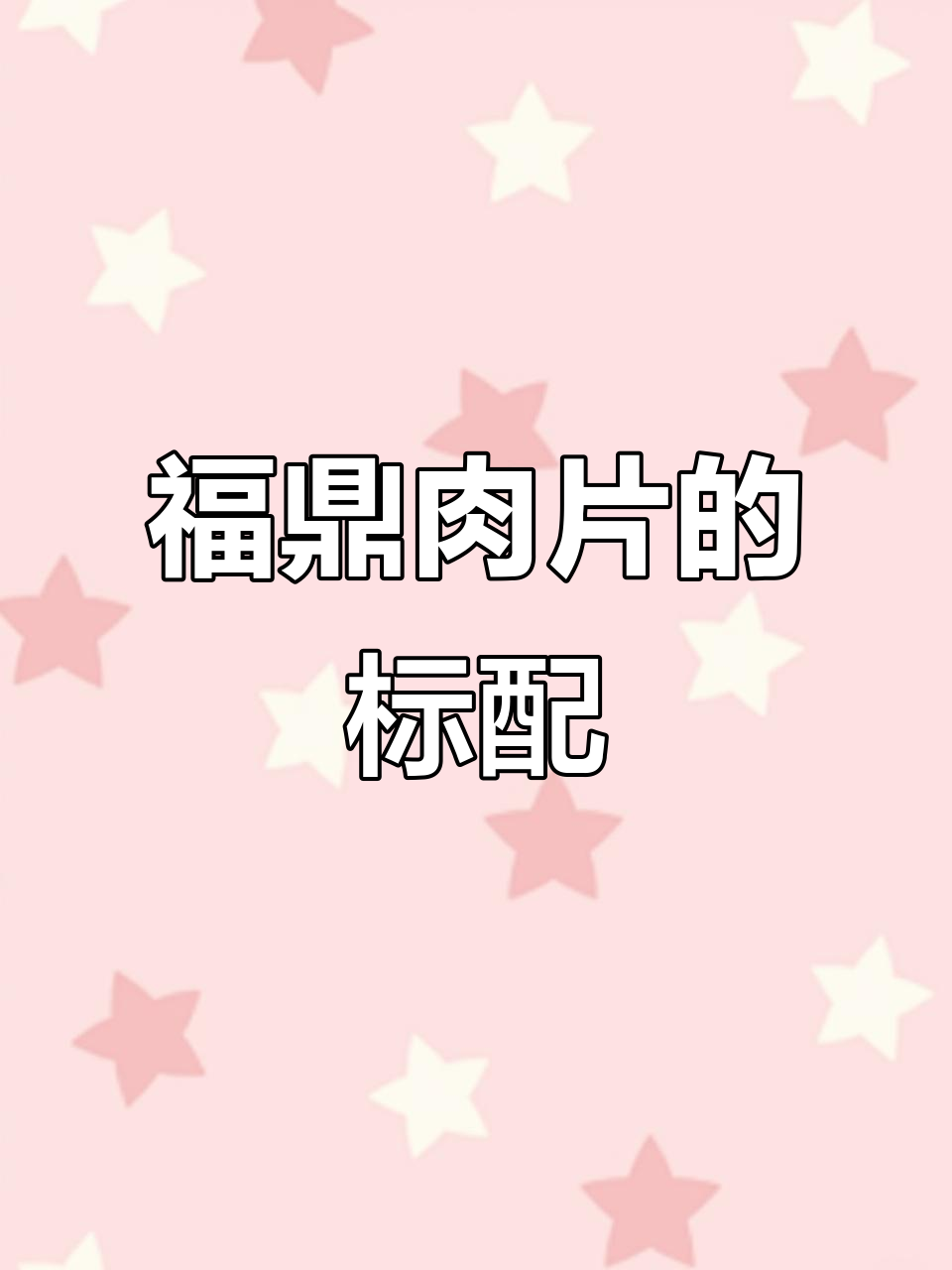 福鼎肉片必吃清单:香菜、黄椒和米醋才是王道