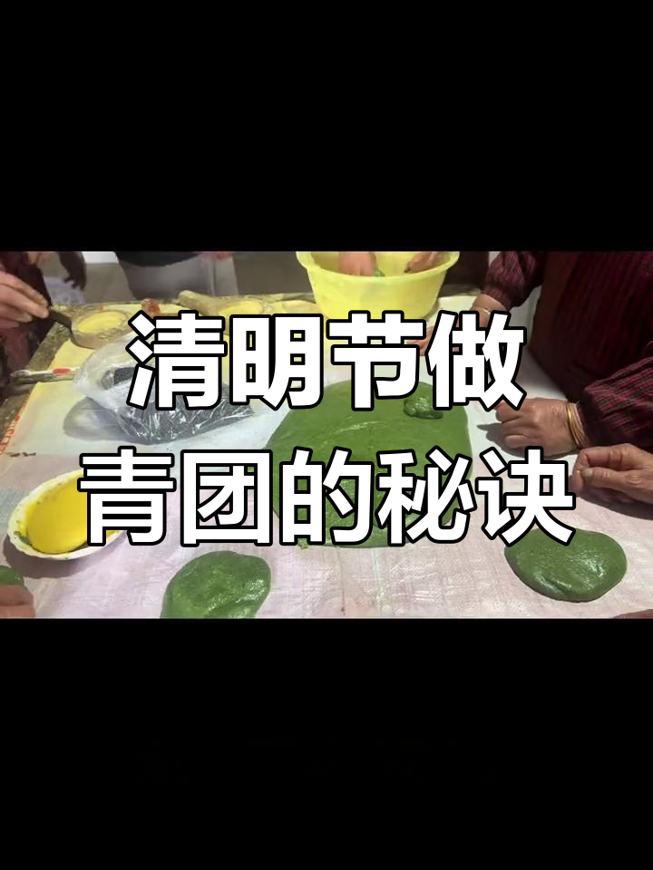 清明时节,江南青团与麻糍的独特制作工艺