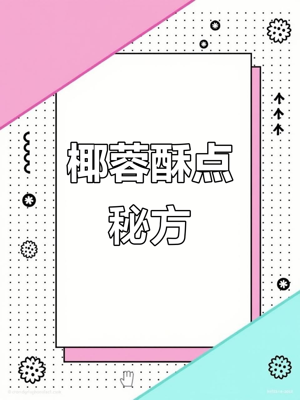 椰蓉酥条与皮配方,轻松制作美味小点心!