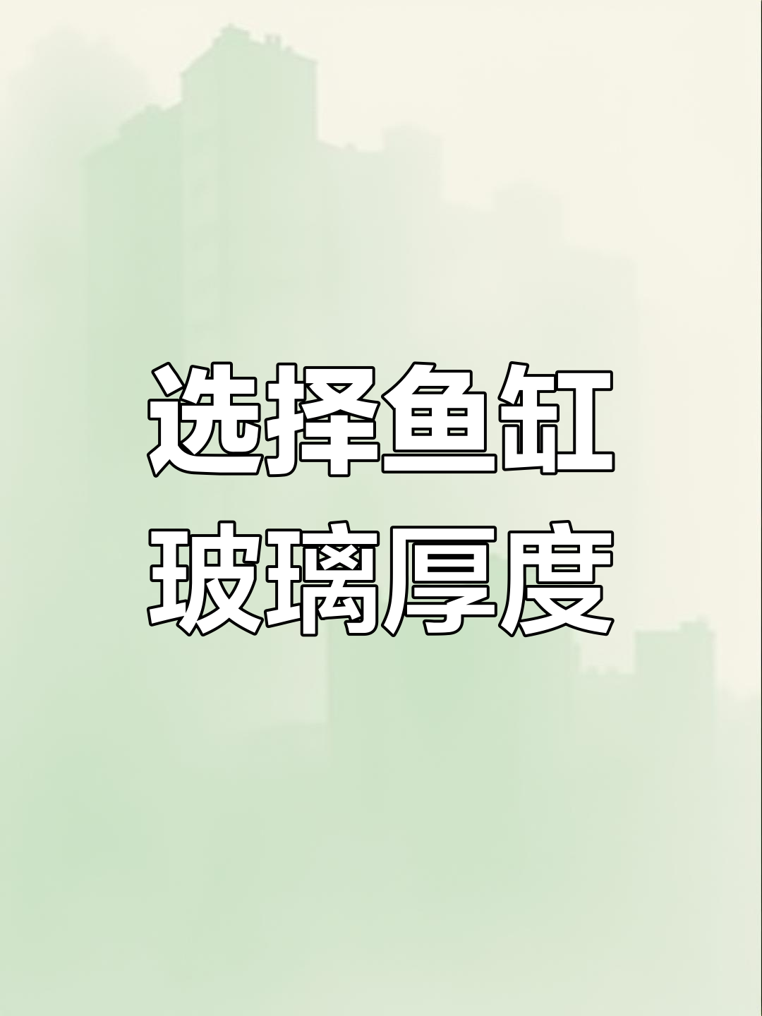 鱼缸玻璃厚度选择指南,尺寸越大越厚越好?