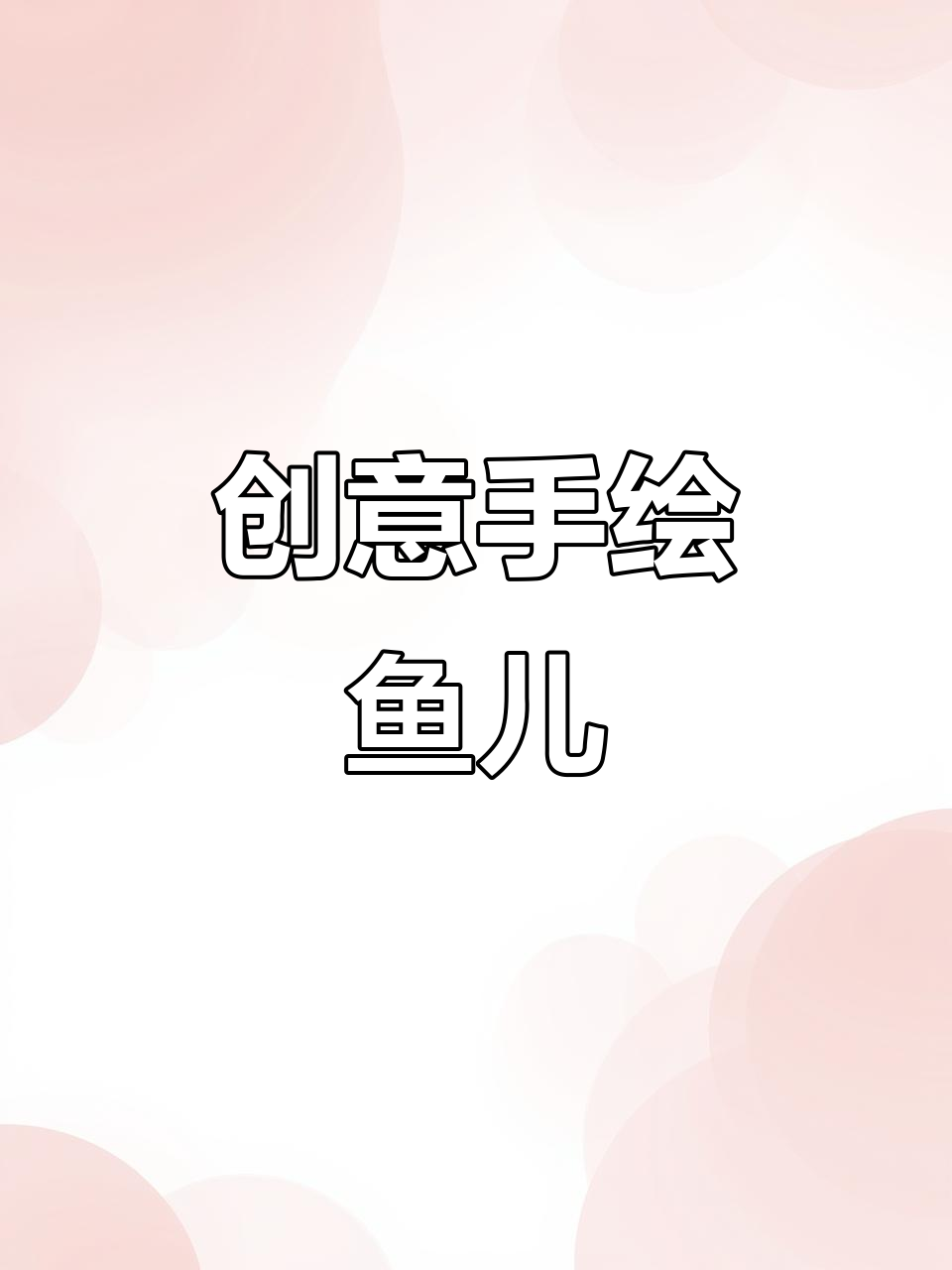 手绘鱼儿的色彩与创意之旅