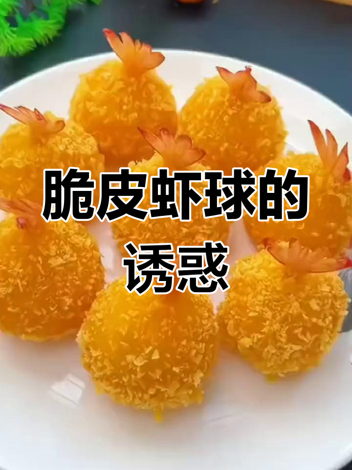 挑食孩子最爱,脆皮虾球香酥可口,吃一次就停不下来!