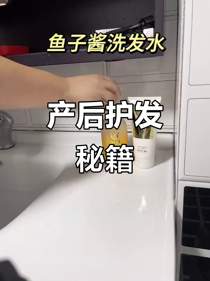 产后妈妈必试,鱼子酱洗发水让头发顺滑不干枯
