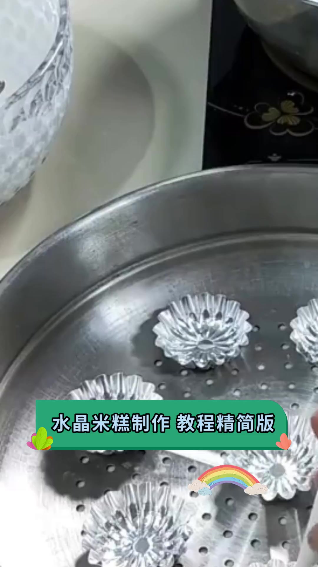 水晶米糕制作,教程精简版