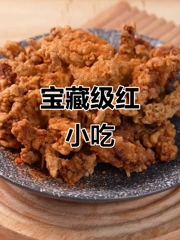 香辣酥脆小酥肉,外焦里嫩,回味无穷