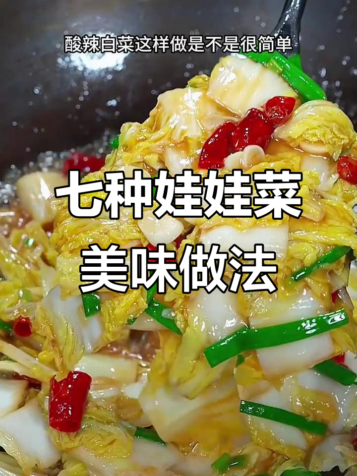 七道娃娃菜家常做法,酸辣爽口又下饭