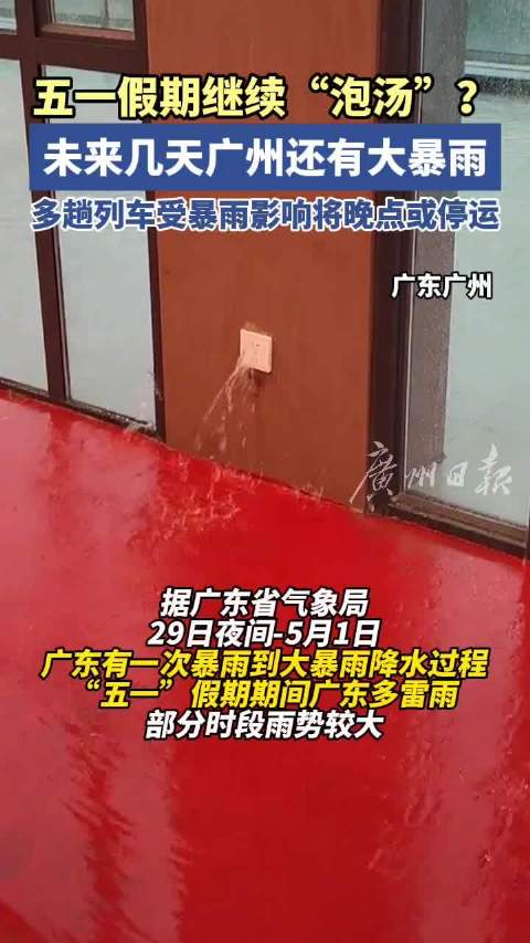 「五一假期继续“泡汤”?未来几天广州还有大暴雨」明天下班走出办公室的我 预计,29日夜间-