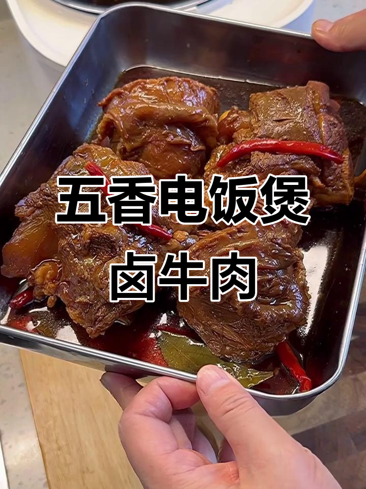 电饭煲五香卤牛肉，简单又美味，夏天必备下酒菜