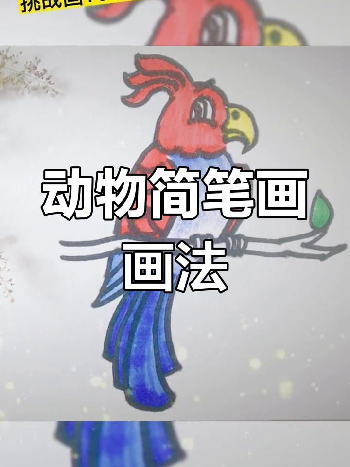 100种动物简笔画,轻松上手,治愈又有趣!