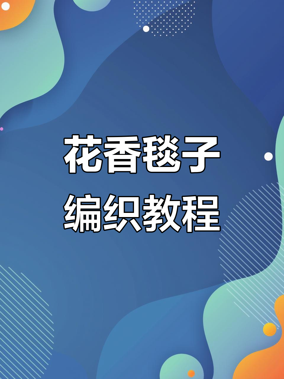 花香满径毯子教程:从叶子到花朵的钩法技巧